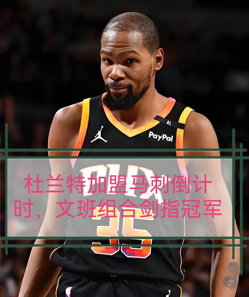 包含窗口期圣安东尼奥马刺官宣签约:NBA常规赛节点到来,气氛紧张,高层口径保持一致的词条 包含窗口期圣安东尼奥马刺官宣签约:NBA常规赛节点到来,气氛紧张,高层口径保持一致的词条