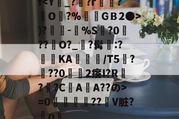 开云官网-f)?奍-嘼%S缻?0菛??峮O?_?髯墧:?蓞KA╬/T5厬???02瘩I?R??CAA??の>=0攌唚壓??贙V脏?穳p畧